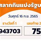 ตรวจ lottery 16 กันยายน 2565